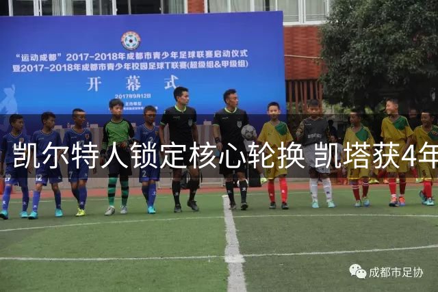 凯尔特人锁定核心轮换 凯塔获4年5600万美元续约