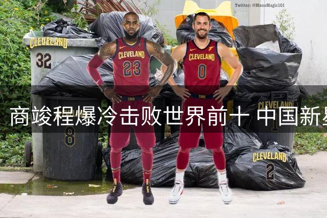 商竣程爆冷击败世界前十 中国新星闪耀蒙特利尔大师赛