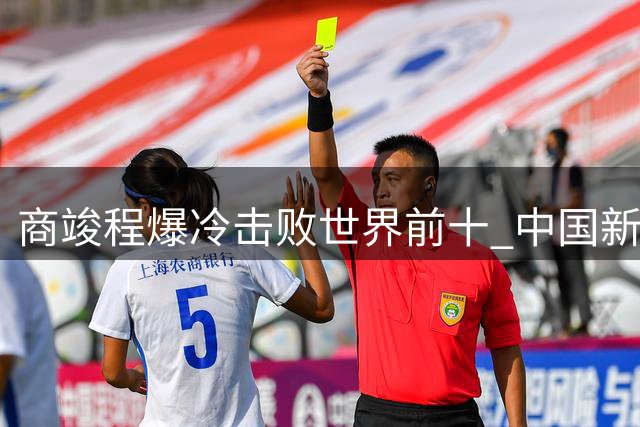 商竣程爆冷击败世界前十 中国新星闪耀蒙特利尔大师赛