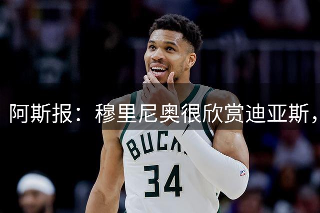 阿斯报：穆里尼奥很欣赏迪亚斯，球员的未来依然在皇马